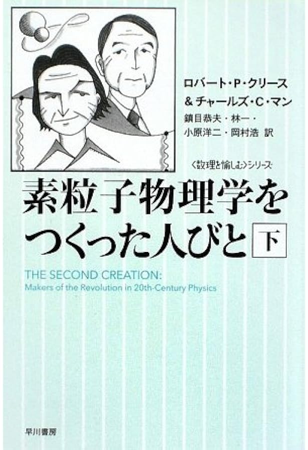 X線からクォークまで【新装版】――20世紀の物理学者たち | エミリオ