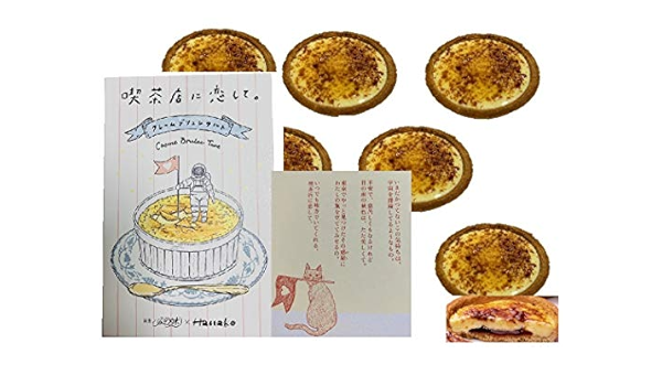 Amazon 喫茶店に恋して ハナコ Hanako コラボレーション 限定イラスト クリームブリュレ 8個入り 国産もち米あられ1個セット 銀のぶどう ケーキ 洋菓子 通販