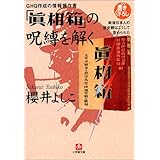 GHQ作成の情報操作書「真相箱」の呪縛を解く―戦後日本人の歴史観はこうして歪められた(小学館文庫)