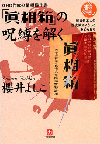 GHQ作成の情報操作書「真相箱」の呪縛を解く―戦後日本人の歴史観はこう