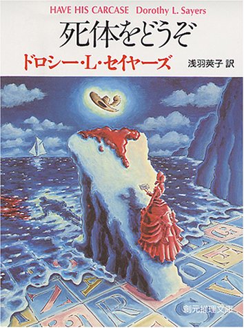 ドロシー・L・セイヤーズ:死体をどうぞ (創元推理文庫)