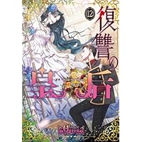 初版！透明カバー付！復讐の皇后 12巻セット　全巻　漫画 Amazon.co.jp: 復讐の皇后 12 (フロース コミック) : Kim So Hyun