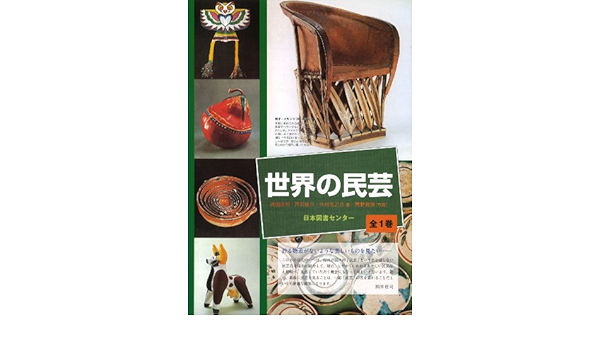 世界の民芸 濱田 庄司 菅野 喜勝 本 通販 Amazon