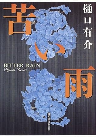 苦い雨