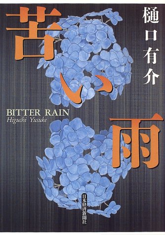 樋口有介:苦い雨