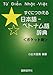 すぐにつかえる日本語‐ベトナム語辞典 ポケット判