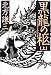 黒龍の柩 上