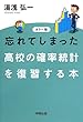 カラー版 忘れてしまった 高校の確率統計を復習する本