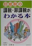 印紙税の課税・非課税がわかる本
