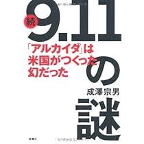 9.11」の謎 続 | 成澤 宗男 |本 | 通販 | Amazon