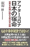 アフターコロナ 日本の宿命 世界を危機に陥れる習近平中国 (WAC BUNKO 323)