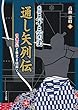 京都三十三間堂通し矢列伝　弓道の心と歴史を紐解く
