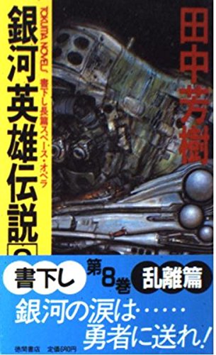 田中芳樹:銀河英雄伝説〈8 乱離篇〉 (トクマ・ノベルス)
