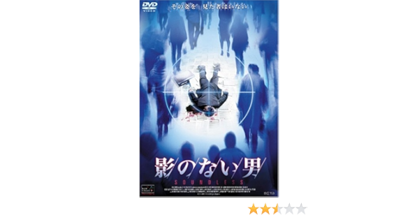 Amazon 影のない男 Dvd 映画