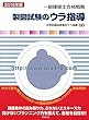 一級建築士合格戦略 製図試験のウラ指導 2016年版
