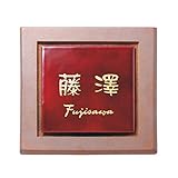 福彫　七宝　UBS-122　『表札　サイン　戸建』