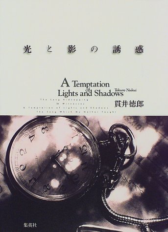 貫井徳郎:光と影の誘惑