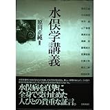 水俣学講義