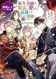 転生令嬢は精霊に愛されて最強です……だけど普通に恋したい！９