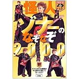 怪人ゾナーのなぞなぞ 2000 (小学館ワンダーランドブックス)