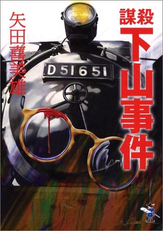 謀殺 下山事件 (新風舎文庫)