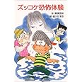 ズッコケ恐怖体験 (ポプラ社文庫)