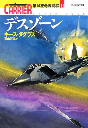 キース・ダグラス:デスゾーン―第14空母戦闘群〈11〉 (光人社NF文庫)