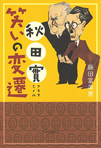 秋田實 笑いの変遷 秋田實 笑いの変遷