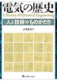 電気の歴史 人と技術のものがたり