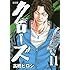 新装版 クローズ（11）