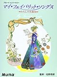 フルートレパートリー マイフェイバリットソングス~わたしの名曲38~