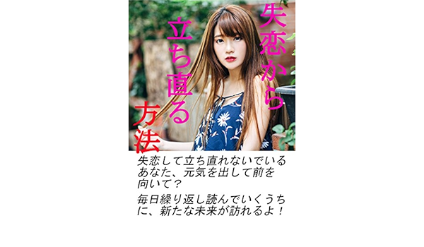 Amazon Co Jp 失恋から立ち直る方法 Ebook 佐倉雪乃 Kindleストア
