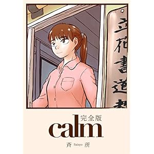 calm(完全版)の表紙