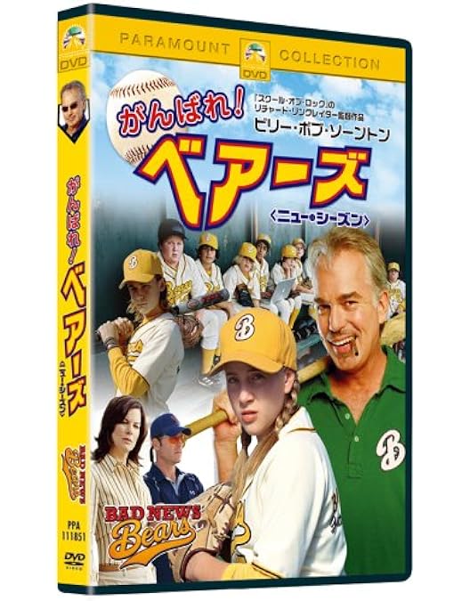 Amazon.co.jp: がんばれ! ベアーズ [DVD] : ウォルター・マッソー