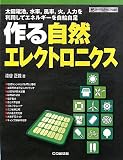 作る自然エレクトロニクス: 太陽電池,水車,風車,火,人力を利用してエネルギ-を自給自足 (ハードウェア・セレクション)