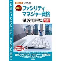 公式ガイド ファシリティマネジメント | FM推進連絡協議会 |本 | 通販