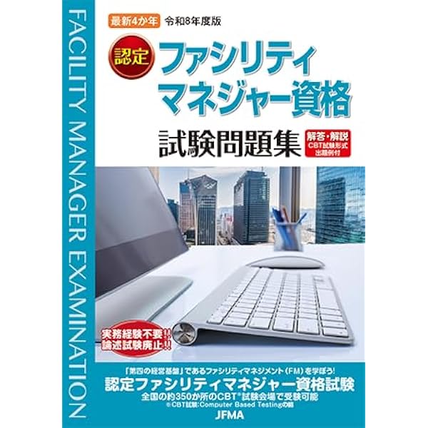 Amazon.co.jp: 最新4か年「令和7（2025）年度版 認定ファシリティ