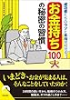 成功者たちのウソと本当がわかる!「お金持ち」100人の秘密の習慣 (青春文庫)