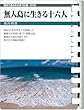 無人島に生きる16人 (お風呂で読む文庫 78)