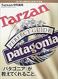 〈パタゴニア〉が教えてくれること。―『ターザン』が作った〈パタゴニア〉の本 (Magazine House mook)