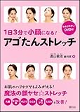 【わかりやすいDVD付】1日3分で小顔になる! アゴたんストレッチ