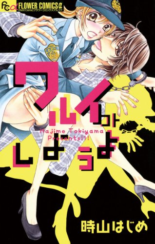 ワルイコトしようよ