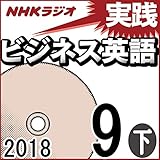 NHK 実践ビジネス英語 2018年9月号（下）