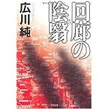回廊の陰翳