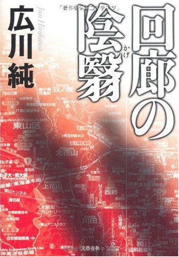 広川純:回廊の陰翳