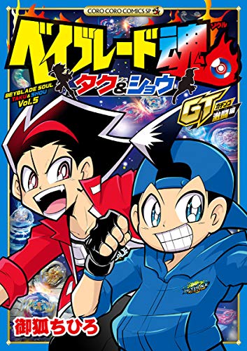 ベイブレード魂 タク＆ショウ GT激闘編（２） ベイブレード魂 タク＆ショウ GT突入編 (てんとう虫コミックス)