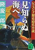 レジェンド歴史時代小説 見知らぬ海へ (講談社文庫)