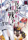 異世界と繋がりましたが、向かう目的は戦争です 1 (HJ文庫)
