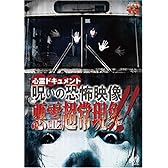 心霊ドキュメント 呪いの恐怖映像 悪霊超常現象!! [DVD]