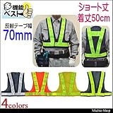 ミチオショップ ミズケイ ショート安全ベスト70mm 5917705 橙/黄[5917707]